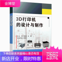 3D打印机的设计与制作 刘鲁刚 王琨 硬件制作固件参数修改设置3DOne实体设计促进产品创新设计改