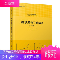 微积分学习指导 下册 齐淑华 王金芝大学数学基础丛书 微积分教材配套学习指导书