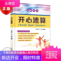 开心速算 口算速算 大脑思维训练 大脑思维逻辑训练 速算教程书 速算技巧书籍 闪算技巧
