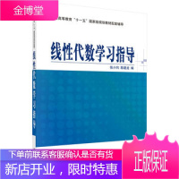 线性代数学习指导 张小向 陈建龙