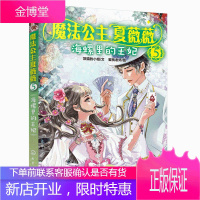魔法公主夏薇薇 海螺里的王妃 顶猫的小姐 文 蜜桃老师图 7-9-15岁子阅读 儿童文学 一个爱