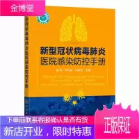 新型病毒医院感染防控手册 新型病毒消毒隔离人员防护不同部门医院感染防控医疗废物管理医院