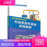 基于虚拟现实技术的机械零部件测绘实践教程 朱希玲等 齿轮油泵教程 机械制图测绘教材 3D虚拟仿真教