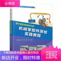 基于虚拟现实技术的机械零部件测绘实践教程 朱希玲等 齿轮油泵教程 机械制图测绘教材 3D虚拟仿真教