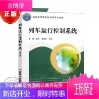 列车运行控制 唐涛 普通高等教育铁道部规划教材 列车运动学基础 列控原理与组成 列控地面