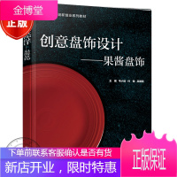 创意盘饰设计 果酱盘饰书籍 电子工业出版社