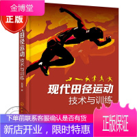 现代田径运动技术与训练 田径运动科学训练方法书籍 田径技术 走跑跳跃等项目运动技术和训练要点