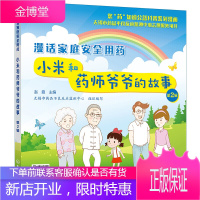 您药知道公益科普系列漫画 漫话家庭安全用药 小米和药师爷爷的故事第2辑 处方药非处方药儿童退热药哺