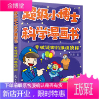 级小博士科学漫画书 专破谜团的推理侦探 刷刷 著 小学生课外阅读侦探破案悬疑推理小说故事书 漫画