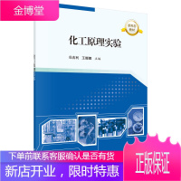 化工原理实验/冯吉利,王娜娜