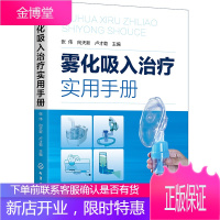 雾化吸入治疗实用手册 张伟 向天新 化工社 雾化吸入发展影响因素装置方法及雾化吸入相关药物 雾化吸
