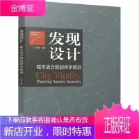 发现设计 城市活力规划样本解剖 代阳 建筑设计书籍 城市规划和景观设计 城市建设 城市街道设计 城
