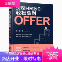 HR教你轻松拿到Offer 求职面试攻略书 HR如何筛选简历 HR面试技巧 高颜值简历炼成方法书籍