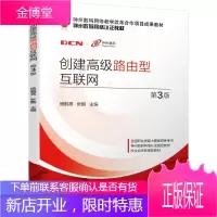 创建路由型互联网 第3版 杨鹤男 张鹏 神州DCNP(神州认证网络工程师)认证考试指定