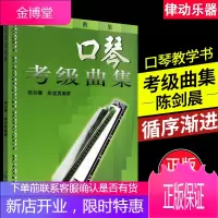 正版口琴考级曲集 口琴吹奏技术教学书 上海音乐出版社 陈剑晨编 口琴考级基础练习曲口琴乐谱教材 口琴