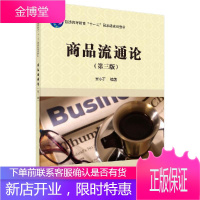 商品流通论(第三版)