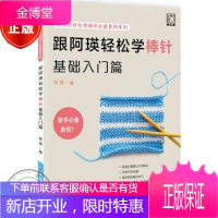 正版 跟阿瑛轻松学棒针基础入门篇 毛线手工编织书籍 新款棒针花样编织大全 围巾披肩毛衣图案款式棒