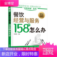 餐饮经营与服务158个怎么办 餐饮管理书籍 餐厅经营酒店饭店服务细节大全