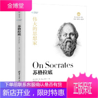 伟大的思想家 苏格拉底 [美] 霍普·梅 伟大的思想家丛书