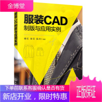 服装CAD制版与应用实例书籍 服装CAD教材 样板设计教材