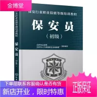 保安行业职业技能等级培训教程 保安员 初级 初级保安员相关知识业务技能基本体能实训教材保安员职业技