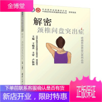 解密 颈症 王晓英 成人常见颈椎腰椎疾病诊断治疗教程 家庭养生书籍