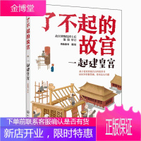 了不起的故宫 一起建皇宫 化工社6-14岁小学初中生课外读物打开故宫600年 紫禁城故宫博物院百科