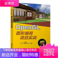 OpenGL图形编程项目实战 李婷婷 清华社 计算机图形编程基础书 opengl编程指南