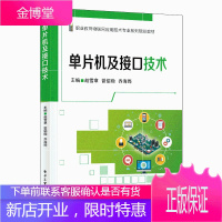 单片机及接口技术 赵雪章著 职业院校机电类电气类电子类 信息类单片机课程教材