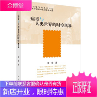 病毒与人类世界的时空风暴/刘欢