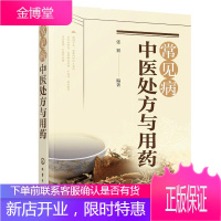 常见病中医处方与用药 中药处方手册 中医药书籍 用药配药大全 临床常见疾病用药 医学常见病诊断与治