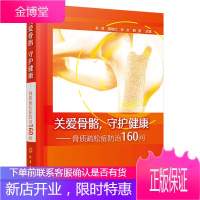 关爱骨骼 守护健康 骨质疏松症防治160问 吴萍 钙片 骨折 钙尔奇D 骨质疏松康复 预防骨质疏松