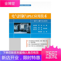 电气控制与PLC应用技术 基于三菱FX3U系列书籍 电子工业出版社