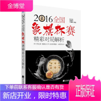 2016全国象棋杯赛精彩对局解析 陈启明 象棋大师象棋对局从入门到精通象棋高手书棋局布局战术理解用书