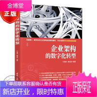 企业架构的数字化转型 于海澜 唐凌遥 互联网+数字化与企业架构的创新性融合 企业管理书籍