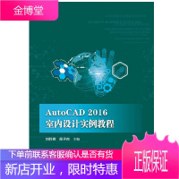 AutoCAD 2016 室内设计实例教程书籍