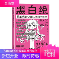 黑白绘 萌系动漫Q版人物自学教程 动漫绘画教程书Q版漫画教程教材书籍