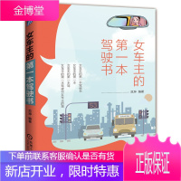 女车主的本驾驶书 全彩图解 范坤 汽车驾驶 提高驾驶技术 日常生活 特殊天气条件书籍