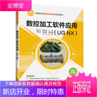 数控加工软件应用(UG NX)(高职高专数控技术应用规划教材) 数控机床 加工 计算机辅助设计