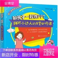 和孩子一起做PPT PPT小达人的8堂必修课 为孩子量身定制PPT学习书 轻松解决老师布置的PPT