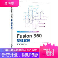 Fusion 360 基础教程 AUTODESK ATCA教材 Fusion 360软件教程