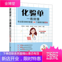 化验单一看就懂医生教你看懂125个健康关键密码 升级版 化验单解读书籍