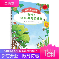 啊哈!这么有趣的植物/张凡等