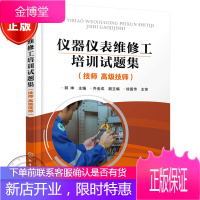 仪器仪表维修工培训试题集 技师技师 郭坤 化工仪表维修工技能竞赛使用书籍