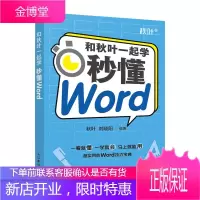 和秋叶一起学 秒懂Word 办公软件入门到精通 计算机应用基础word excel教程书籍