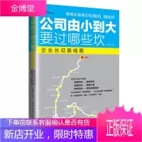 公司由小到大要过哪些坎 企业长征路线图 企业经营管理书籍书创业解密企业成长的3阶段10基因中小企业