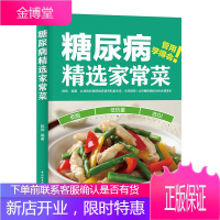 糖尿病精选家常菜 北京协和营养专家的200款控糖食谱书籍大全糖尿病一日三餐怎么吃糖尿病书籍血糖高