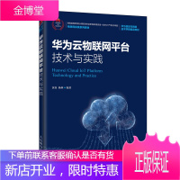 华为云物联网平台技术与实践 华为云物联网平台的关键技术和集成开发书