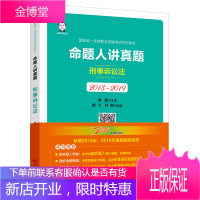 司法考试 2020国家统一法律职业资格考试 命题人讲真题:刑事诉讼法