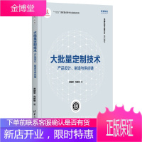 大批量定制技术 产品设计 制造与供应链